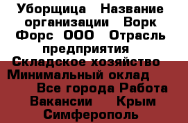 Уборщица › Название организации ­ Ворк Форс, ООО › Отрасль предприятия ­ Складское хозяйство › Минимальный оклад ­ 24 000 - Все города Работа » Вакансии   . Крым,Симферополь